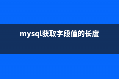 mysql獲取group by的總記錄行數(shù)另類方法(mysql獲取字段值的長(zhǎng)度)
